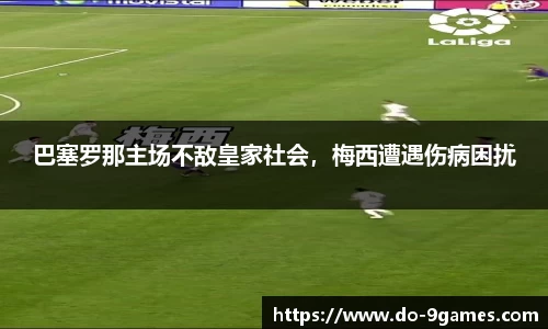 巴塞罗那主场不敌皇家社会，梅西遭遇伤病困扰