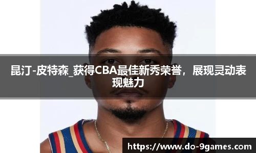 昆汀-皮特森_获得CBA最佳新秀荣誉，展现灵动表现魅力