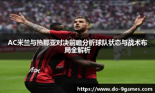AC米兰与热那亚对决前瞻分析球队状态与战术布局全解析