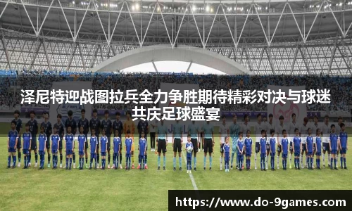 泽尼特迎战图拉兵全力争胜期待精彩对决与球迷共庆足球盛宴