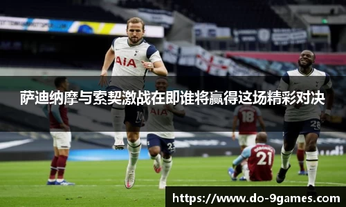萨迪纳摩与索契激战在即谁将赢得这场精彩对决