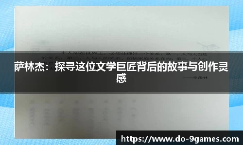 萨林杰：探寻这位文学巨匠背后的故事与创作灵感