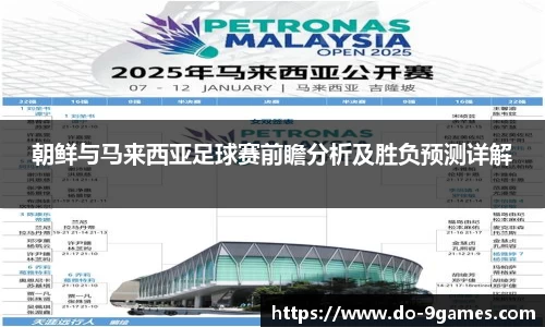 朝鲜与马来西亚足球赛前瞻分析及胜负预测详解