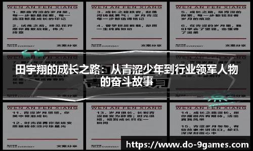 田宇翔的成长之路：从青涩少年到行业领军人物的奋斗故事