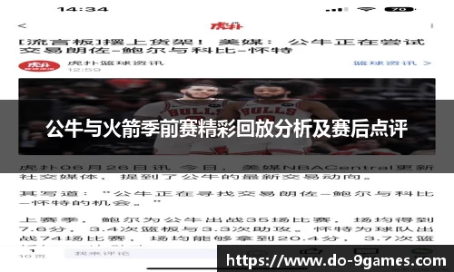 公牛与火箭季前赛精彩回放分析及赛后点评