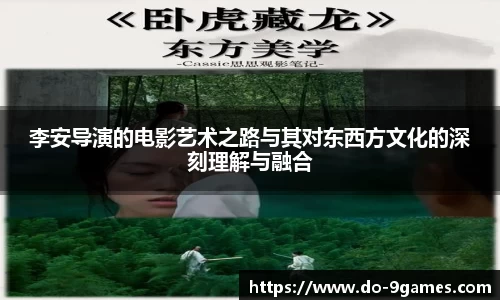 李安导演的电影艺术之路与其对东西方文化的深刻理解与融合