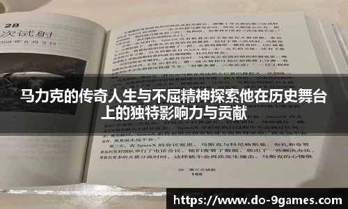 马力克的传奇人生与不屈精神探索他在历史舞台上的独特影响力与贡献