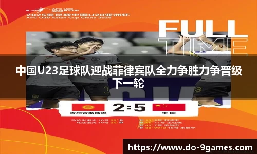 中国U23足球队迎战菲律宾队全力争胜力争晋级下一轮