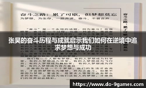 张昊的奋斗历程与成就启示我们如何在逆境中追求梦想与成功