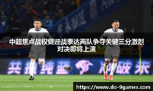 中超焦点战权健迎战泰达两队争夺关键三分激烈对决即将上演