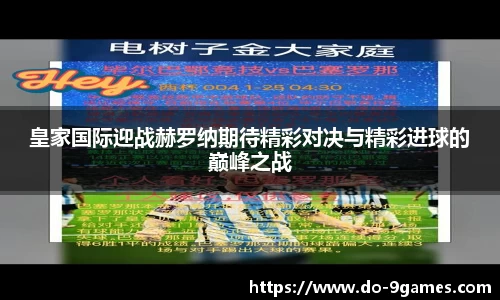 皇家国际迎战赫罗纳期待精彩对决与精彩进球的巅峰之战