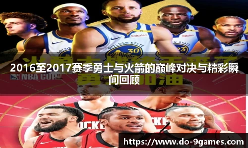 2016至2017赛季勇士与火箭的巅峰对决与精彩瞬间回顾