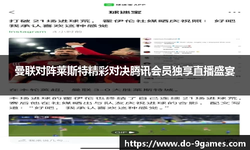 曼联对阵莱斯特精彩对决腾讯会员独享直播盛宴