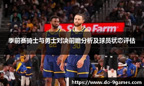 季前赛骑士与勇士对决前瞻分析及球员状态评估