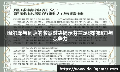 图尔库与瓦萨的激烈对决揭示芬兰足球的魅力与竞争力