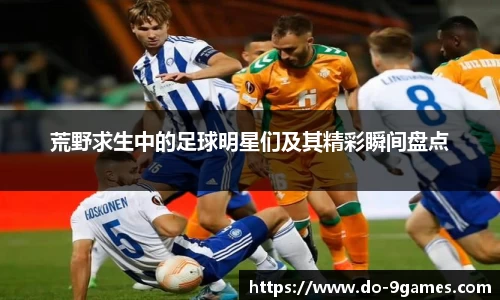 荒野求生中的足球明星们及其精彩瞬间盘点